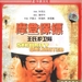 摩登保镖 DVD封套 #02