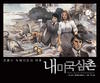 我的美国舅舅 海报(韩国) #02