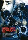 持续惊恐 海报(俄罗斯)