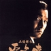 五亿探长雷洛传II父子情仇 DVD封套 #02