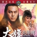 大旗英雄传 DVD封套 #01