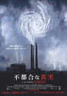 难以忽视的真相 海报(日本)