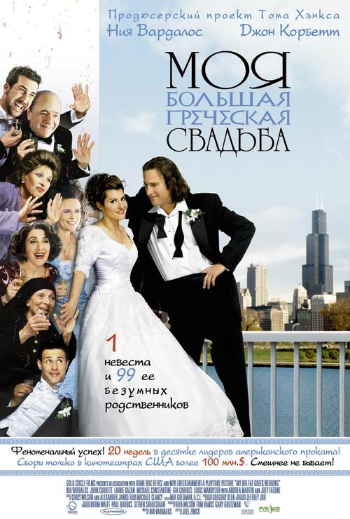 我的希腊婚礼/My Big Fat Greek Wedding(2002) 电影图片 海报(俄罗斯) 大图 1000X1479