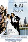 我的希腊婚礼/My Big Fat Greek Wedding(2002) 电影图片 海报(俄罗斯) 省略图