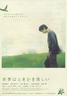 世界有时挺美好/Sekai ha tokidoki kirei(2007)