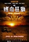 狮口惊魂 海报(台湾)