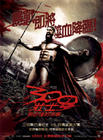 300勇士 海报(台湾)