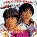 海报(日本) #01 省略图