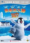 快乐的大脚 DVD封套(中国) #01