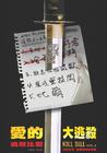 杀死比尔2 海报(台湾)