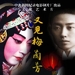 又见梅兰芳A Great Master Recaptured(2006)