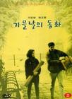秋天的童话 DVD封套(韩国)