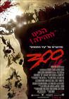 300勇士 海报(以色列)
