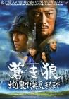 苍狼：直至天涯海角 海报 #03