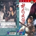 神雕侠侣 DVD封套 #02