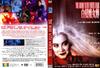 白发魔女传 DVD封套 #02