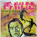 楚留香Clans of Intrigue(1977)