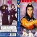 DVD封套 #02 省略图