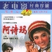 阿诗玛 DVD封套 #01