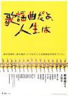 人生乃歌谣 海报 #01