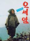 五岁庵/Oseam(1990)