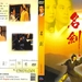 名剑 DVD封套 #04
