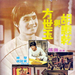 方世玉与胡惠乾 海报 #02