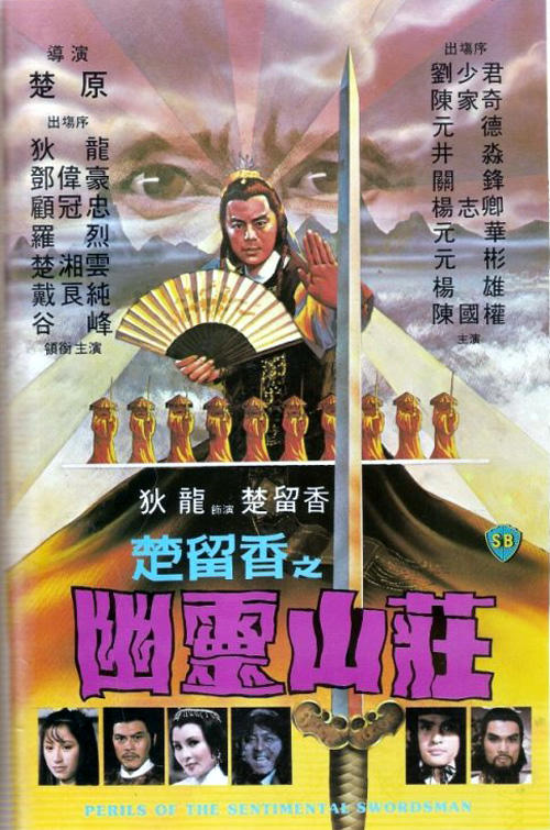楚留香之幽灵山庄/Chu liu xiang zhi you ling shan zhuang(1982) 电影图片 海报 #01 大图 500X755