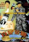 百变星君 DVD封套(中国)