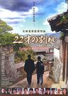 二十二岁的分别 彼岸花物语 海报 #01