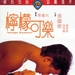 DVD封套 #01 省略图