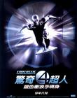神奇4侠2：银影侠来袭 预告海报(台湾) #01