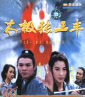 太极张三丰 录影带封套 #01