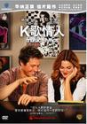 K歌情人 DVD封套(中国) #01