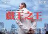 戏王之王 预告海报 #01