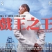 预告海报 #01 省略图
