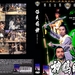 神雕侠侣 DVD封套 #03