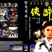 大醉侠 DVD封套 #03