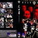 DVD封套 #03 省略图