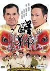 醒狮 DVD封套(中国)