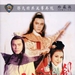 三少爷的剑 DVD封套 #03
