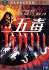 五毒 DVD封套 #08