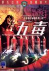 五毒 DVD封套 #04