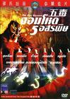 五毒 DVD封套(泰国)