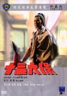 十三太保 DVD封套 #02