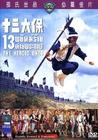 十三太保 DVD封套(泰国)