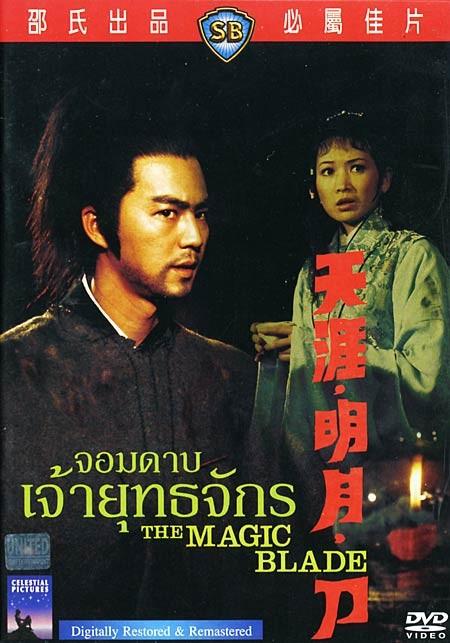 天涯明月刀 The Magic Blade...