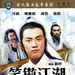 笑傲江湖 DVD封套 #02