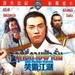 笑傲江湖 DVD封套(泰国)