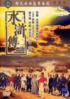 水浒传 DVD封套 #06
